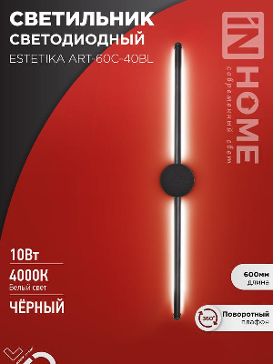 Светильник светодиодный ESTETIKA ART-60C-40BL 10Вт 4000К 700лм 230В 600х60х98 черн. IN HOME 4690612057873