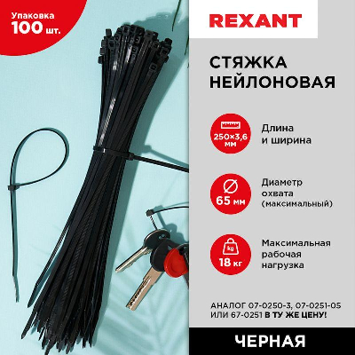 Хомут кабельный 3.6х250 нейл. черн. (уп.100шт) Rexant 07-0251