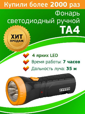 Фонарь TA4 с подзарядкой от сети аккум. 4В 0.5А.ч 4хLED Трофи Б0002594