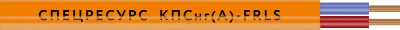 Кабель КПСнг(А)-FRLS 1х2х0.5 ОК 300В (бухта) (м) Спецресурс 1253